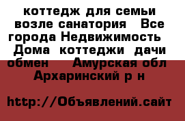 коттедж для семьи возле санатория - Все города Недвижимость » Дома, коттеджи, дачи обмен   . Амурская обл.,Архаринский р-н